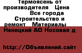Термоясень от производителя › Цена ­ 5 200 - Все города Строительство и ремонт » Материалы   . Ненецкий АО,Носовая д.